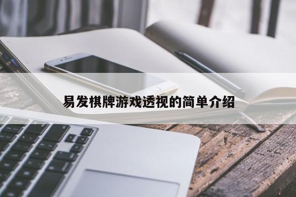 易发棋牌游戏透视的简单介绍