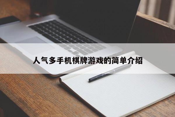 人气多手机棋牌游戏的简单介绍