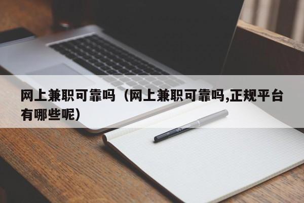 网上兼职可靠吗（网上兼职可靠吗,正规平台有哪些呢）