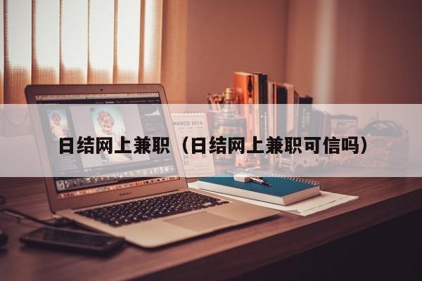 日结网上兼职（日结网上兼职可信吗）