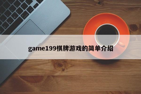 game199棋牌游戏的简单介绍