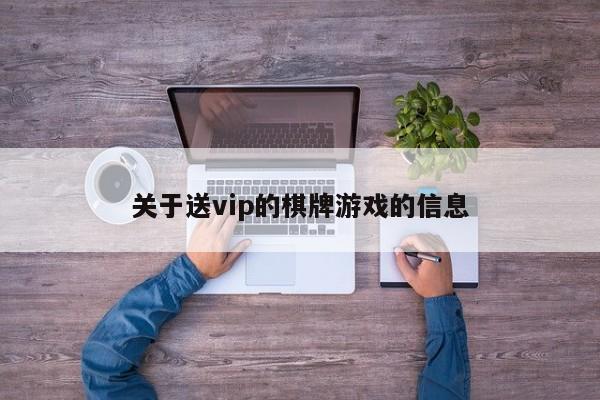 关于送vip的棋牌游戏的信息