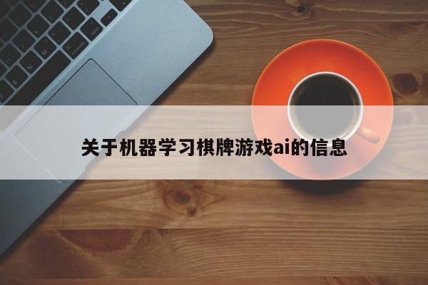 关于机器学习棋牌游戏ai的信息