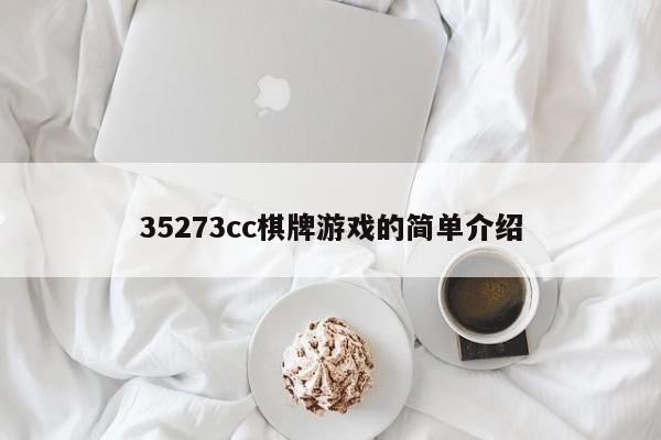 35273cc棋牌游戏的简单介绍