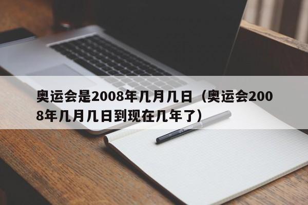 奥运会是2008年几月几日（奥运会2008年几月几日到现在几年了）