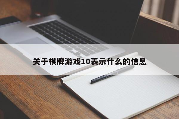 关于棋牌游戏10表示什么的信息