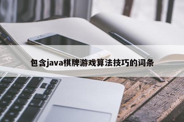 包含java棋牌游戏算法技巧的词条