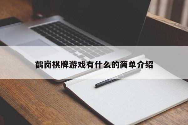 鹤岗棋牌游戏有什么的简单介绍