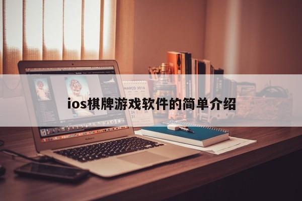 ios棋牌游戏软件的简单介绍