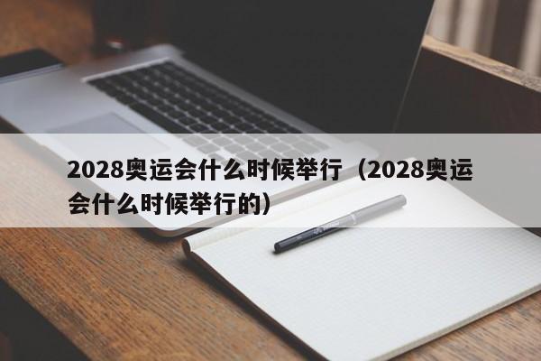 2028奥运会什么时候举行（2028奥运会什么时候举行的）