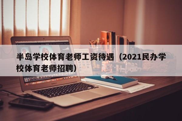 半岛学校体育老师工资待遇（2021民办学校体育老师招聘）