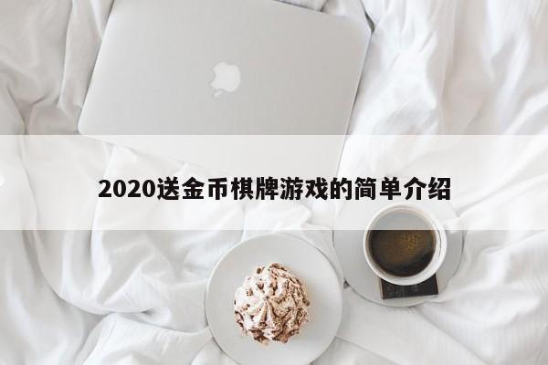 2020送金币棋牌游戏的简单介绍