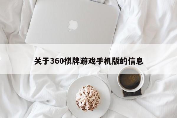 关于360棋牌游戏手机版的信息