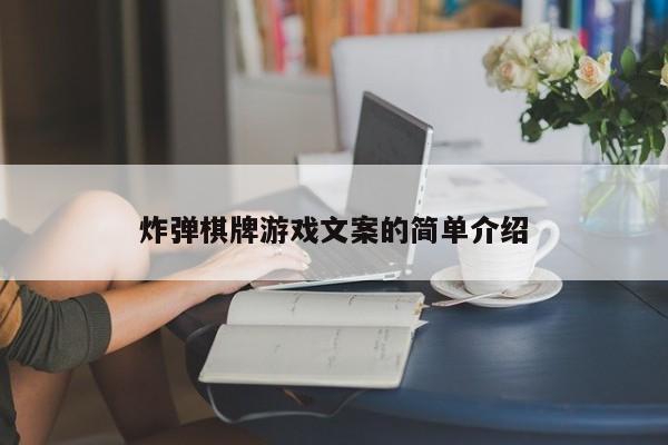 炸弹棋牌游戏文案的简单介绍