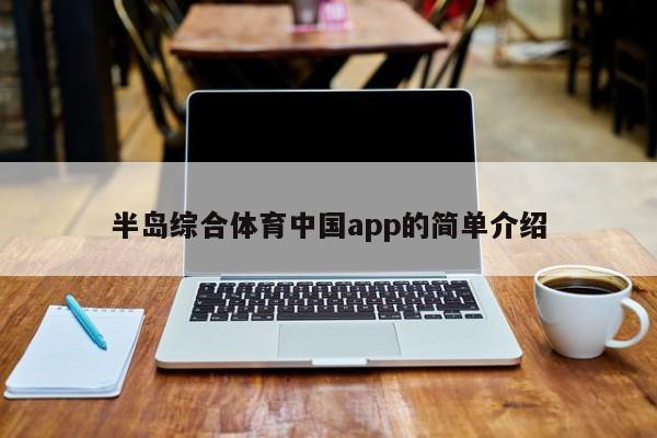 半岛综合体育中国app的简单介绍