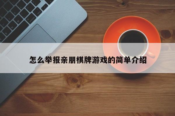 怎么举报亲朋棋牌游戏的简单介绍