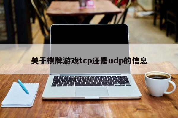 关于棋牌游戏tcp还是udp的信息