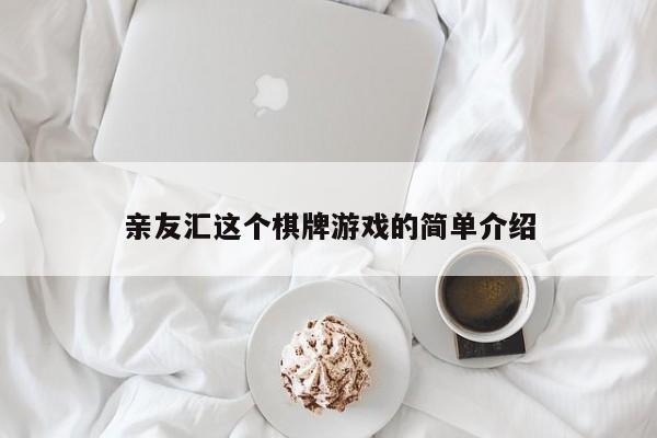 亲友汇这个棋牌游戏的简单介绍