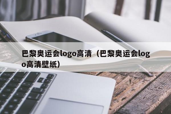 巴黎奥运会logo高清（巴黎奥运会logo高清壁纸）