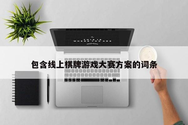 包含线上棋牌游戏大赛方案的词条