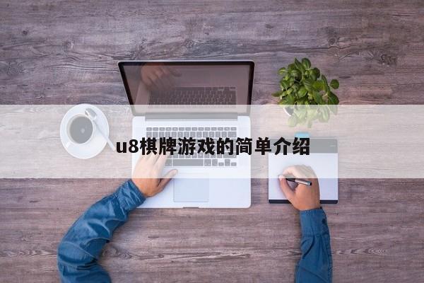 u8棋牌游戏的简单介绍