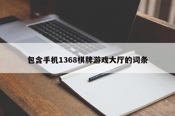 包含手机1368棋牌游戏大厅的词条