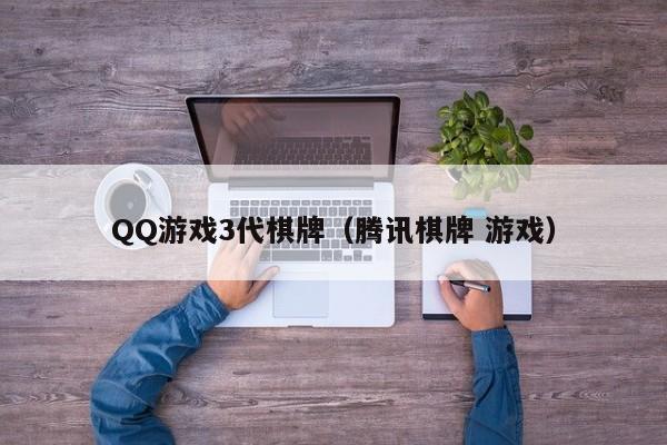 QQ游戏3代棋牌（腾讯棋牌 游戏）