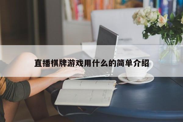 直播棋牌游戏用什么的简单介绍