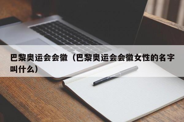 巴黎奥运会会徽（巴黎奥运会会徽女性的名字叫什么）