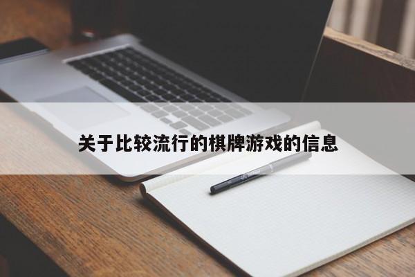 关于比较流行的棋牌游戏的信息