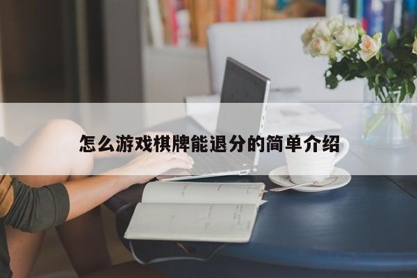 怎么游戏棋牌能退分的简单介绍