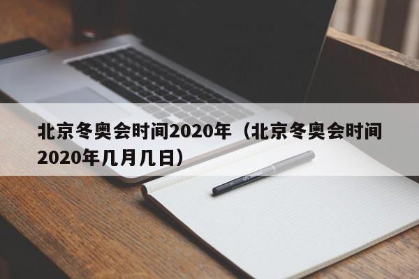 北京冬奥会时间2020年（北京冬奥会时间2020年几月几日）