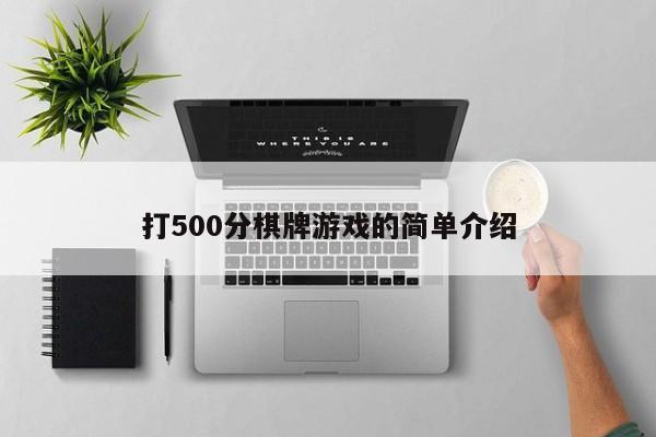 打500分棋牌游戏的简单介绍