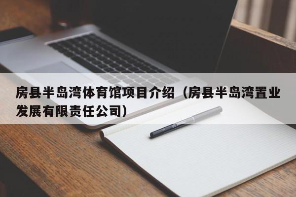 房县半岛湾体育馆项目介绍（房县半岛湾置业发展有限责任公司）