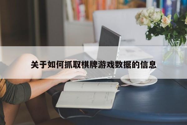 关于如何抓取棋牌游戏数据的信息