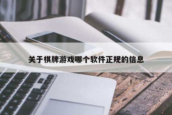 关于棋牌游戏哪个软件正规的信息