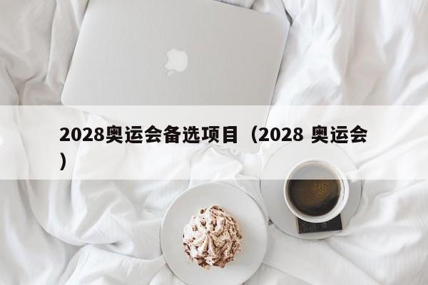 2028奥运会备选项目（2028 奥运会）