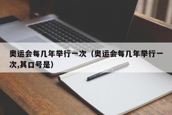 奥运会每几年举行一次（奥运会每几年举行一次,其口号是）