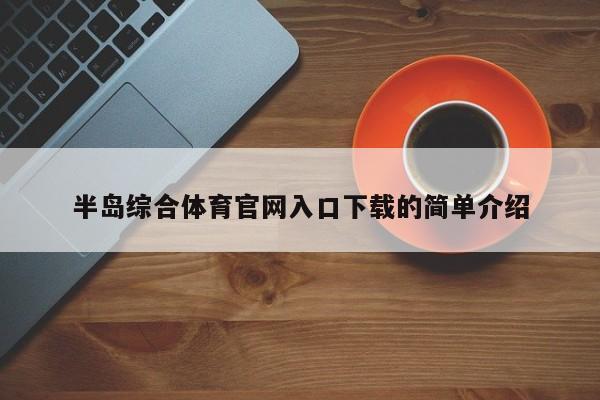 半岛综合体育官网入口下载的简单介绍