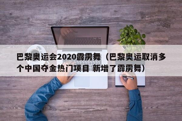 巴黎奥运会2020霹雳舞（巴黎奥运取消多个中国夺金热门项目 新增了霹雳舞）