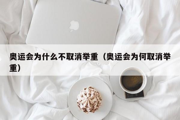 奥运会为什么不取消举重（奥运会为何取消举重）