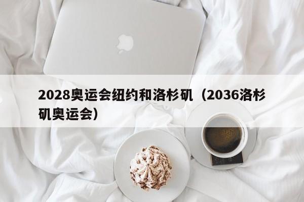 2028奥运会纽约和洛杉矶（2036洛杉矶奥运会）