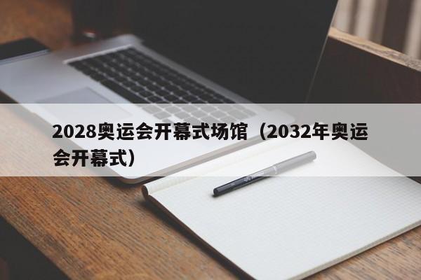 2028奥运会开幕式场馆（2032年奥运会开幕式）