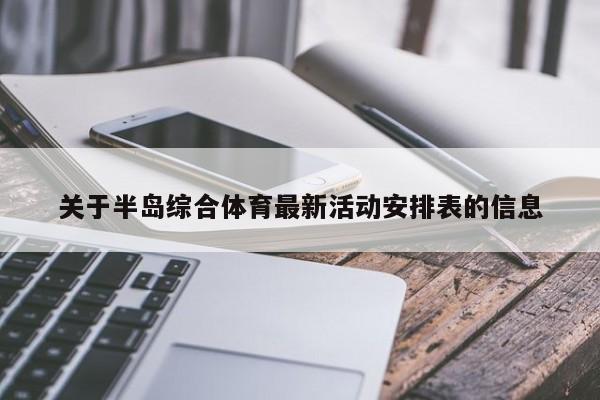 关于半岛综合体育最新活动安排表的信息