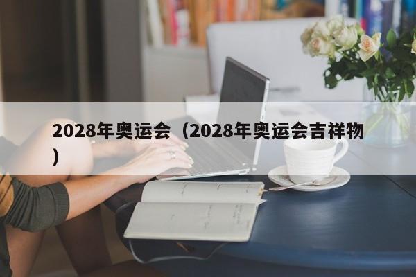 2028年奥运会（2028年奥运会吉祥物）