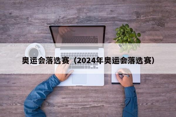 奥运会落选赛（2024年奥运会落选赛）