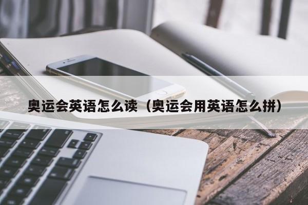 奥运会英语怎么读（奥运会用英语怎么拼）