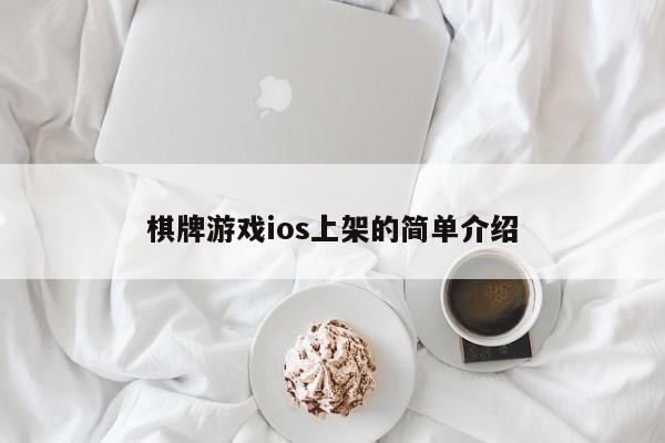 棋牌游戏ios上架的简单介绍