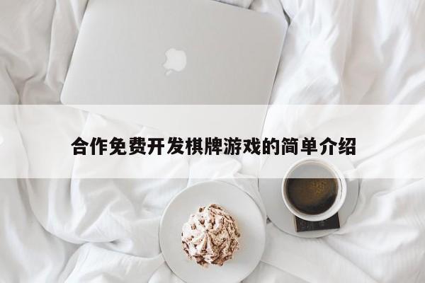 合作免费开发棋牌游戏的简单介绍