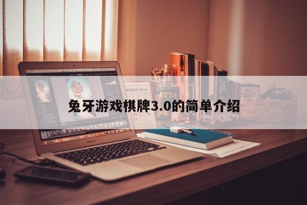 兔牙游戏棋牌3.0的简单介绍